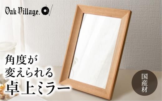 [通常配送]卓上ミラー ミラー 鏡 国産材 木製 おしゃれ 人気 おすすめ 新生活 シンプル 発送時期が選べる[オークヴィレッジ]AH017VC13