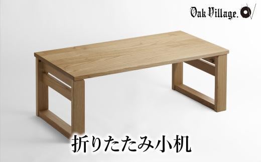 [12月配送]折りたたみ小机 デスク 机 つくえ シンプル 飛騨の家具 家具 木工製品 おしゃれ 人気 おすすめ 新生活 発送時期が選べる[オークヴィレッジ]AH039VC12