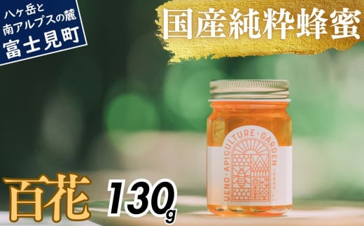 高校の養蜂部時代から養蜂一筋 天然 国産 非加熱 百花 130g×1本 [ 長野県 富士見町産 天然100% 完熟蜜 無添加 自然の香りとコク 上野養蜂園 自然派 健康志向 お取り寄せ 高級 贈答用 ギフト プレゼント 美容効果 保存食 備蓄 ハチミツ はちみつ ]