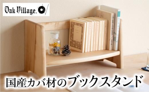 [12月配送]ブックスタンド 本立て スタンド 卓上 シェルフ 国産材 シンプル おしゃれ 人気 おすすめ 新生活 発送時期が選べる[オークヴィレッジ]AH019VC12