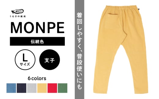 MONPE Muji 伝統色 支子[Lサイズ]_うなぎの寝床 もんぺ MONPE Muji 伝統色 久留米絣 選べる カラー × サイズ 支子 S 〜 L 着心地よい 体 馴染む 腰回り ゆったり 普段履き おすすめ 農作業着 吸水性 乾き 早い 腰紐 裾ゴム付き 調整可能 福岡県 久留米市 送料無料_Jj053-1