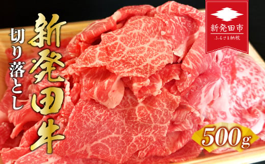 牛肉 切り落とし 500g 肉 和牛 霜降り ブランド牛 新発田牛 にいがた和牛 国産 しゃぶしゃぶ 小分け 小間切れ スライス 簡単調理 贈答 お歳暮 新潟県 新発田市 新潟 新発田 えのもとミート