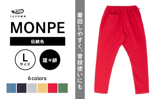 MONPE Muji 伝統色 猩々緋[Lサイズ]_うなぎの寝床 もんぺ MONPE Muji 伝統色 久留米絣 選べる カラー × サイズ 猩々緋 S 〜 L 着心地よい 体 馴染む 腰回り ゆったり 普段履き おすすめ 農作業着 吸水性 乾き 早い 腰紐 裾ゴム付き 調整可能 福岡県 久留米市 送料無料_Jj054-1