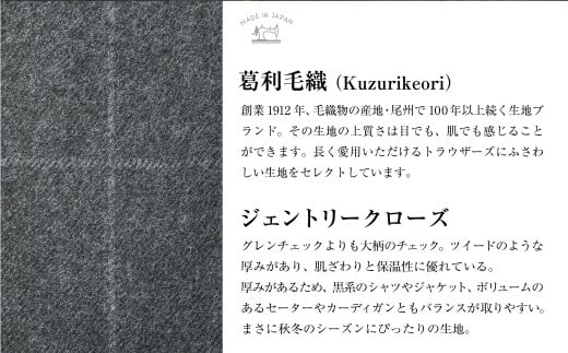 【タック／サイズを選択してください】 セミオーダー トラウザーズ 計1本 （葛利毛織 ジェントリークローズ／グレーチェック）