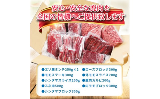 北海道稚内市のふるさと納税 鹿ざんまい ジビエ 贅沢豪華10点セット 計2.8kg_ 肉 お肉 焼肉 鹿肉 しか肉 北海道 稚内市 バーベキュー BBQ 人気 ふるさと 【1026710】