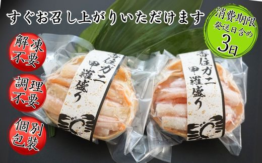 香住ガニ 甲羅盛り 約160g×2個 （甲羅重量除く） 、カニ酢10g×2個