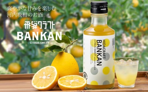 【通常配送】柑橘系リキュール BANKAN CITRUS SWEET |   飛騨高山晩柑 柑橘 お酒 リキュール 高山市 有限会社森瓦店 MM015VC13