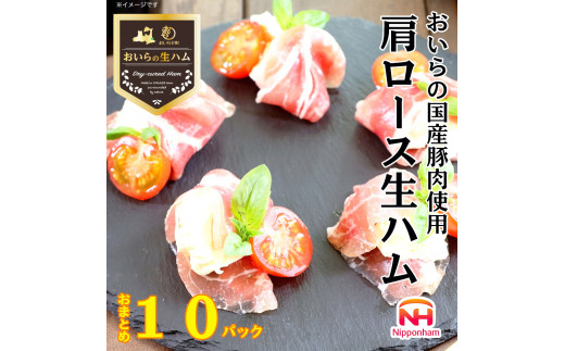 【2025年1月10日以降、順次発送】【ふるさと納税】 おいらの生ハム 国産豚肉使用 肩ロース生ハム おまとめ セット 合計 １０パック ハム 生ハム 国産 豚肉 肩ロース 青森 日本ハム ニッポンハム 使い切り 小分け 個包装 朝食 昼食 夕食 サラダ おつまみ そのまま    OIP121