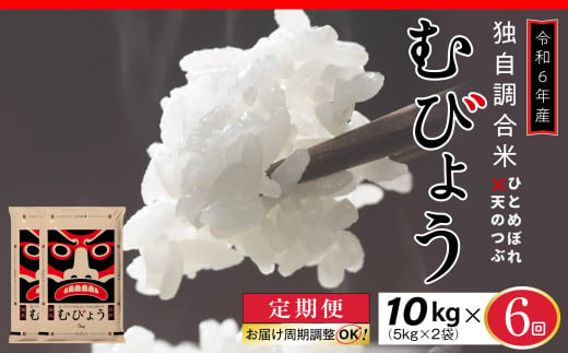 【 6回 定期便 】 令和6年産 新米 ＼独自調合米／ むびょう 10kg ( 5kg × 2袋 ) 定期 毎月お届け ブレンド ひとめぼれ 天のつぶ 米 白米 精米 精米仕立てを発送 ギフト 贈答 プレゼント 福島県 田村市 株式会社東北むらせ 1339395 - 福島県田村市