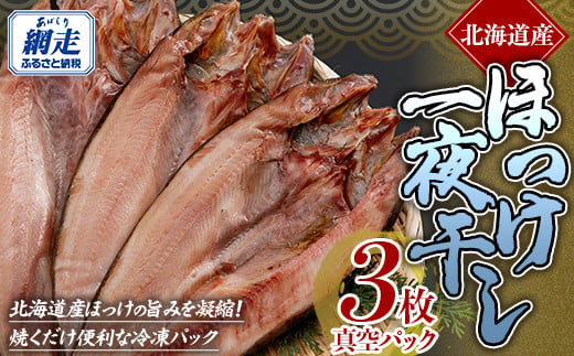 ほっけ一夜干し 【 ふるさと納税 人気 おすすめ ランキング ほっけ ホッケ 干物 一夜干し ほっけ一夜干し ホッケ一夜干し 開き 魚 3枚 北海道産 お手軽 簡単 冷凍 絶品 オホーツク 北海道 網走市 送料無料 】 ABE085