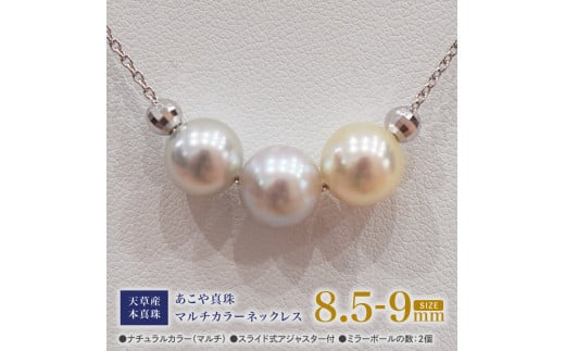 S101-366_あこや真珠 ナチュラルカラー 8.5mm - 9mm 3粒 スルーネックレス ネックレス マルチカラー SV925 シルバー925 あずきチェーン 真珠 ミラーボール【B:2個】 1555825 - 熊本県天草市