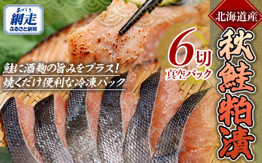 秋鮭 粕漬 1切真空パック×6枚 【 ふるさと納税 人気 おすすめ ランキング 秋鮭 鮭 さけ サケ シャケ 粕漬 粕漬け 鮭粕漬 切り身 切身 さけ切り身 サケ切り身 鮭切り身 セット おいしい 真空パック おかず ギフト 贈答 贈り物 オホーツク 北海道 網走市 送料無料 】 ABE086