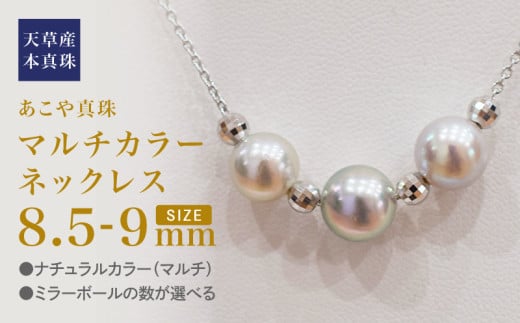 S101-364_あこや真珠 ナチュラルカラー 8.5mm - 9mm 3粒 スルーネックレス ネックレス マルチカラー SV925 シルバー925 あずきチェーン 真珠 ミラーボール