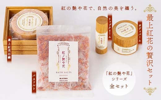 最上紅花の贅沢セット 「紅の艶や花で、自然の美を纏う」 リップクリーム＆ボディバーム＆石鹸＆バスソルト 「紅の艶や花」シリーズ全セット F2Y-3998