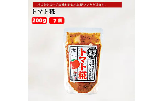 10P170 トマト糀 200g×7個 トマト こうじ 調味料 おつまみ 山崎醸造 新潟 小千谷 1552339 - 新潟県小千谷市