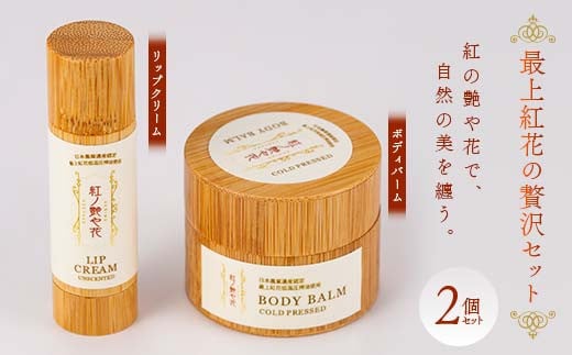 最上紅花の贅沢セット 「紅の艶や花で、自然の美を纏う」 リップクリーム＆ボディバーム 2個セット F2Y-3997