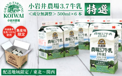 小岩井 農場 3.7 牛乳 【 特選 】 500ml×6本 ／ 生乳 100％使用 成分無調整 農場直送 地域限定配送 1580140 - 岩手県滝沢市