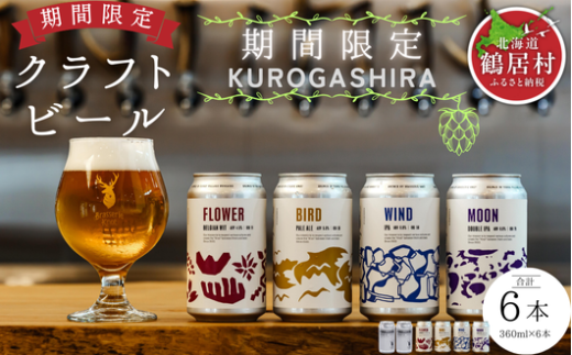 クラフトビール Brasserie Knot 定番4種＋期間限定 KUROGASHIRA 6本セット 飲み比べ 地ビール ビール お酒 地域限定 芳醇 ギフト 家飲み 宅飲み IPA ペールエール  ベルジャン お中元 お歳暮 缶ビール フルーティー ホップ  爽快感 華やか  ブルワリー ブラッスリー・ノット 詰め合わせ 晩酌 5種 Beer プレゼント 360ml  ふるさと納税 北海道