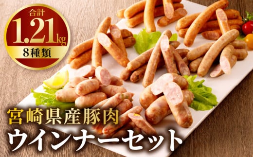 宮崎県産豚肉ウインナーセット(合計1.21kg 8種類)_M009-008 1090745 - 宮崎県宮崎市