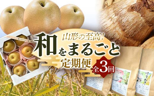 《2025年産 先行予約》山形の至高！山形県 和をまるごと 定期便 全3回 FSY-2136