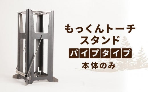 キャンプ用品 もっくんトーチ スタンド パイプタイプ 本体のみ アウトドア 778540 - 岡山県岡山市