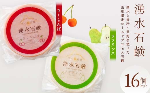 ふるさと納税限定品　湧水石鹸 さくらんぼ＆ラフランス 16個  湧水と果汁・果肉を使った山形限定コールドプロセス石鹸 F2Y-3996