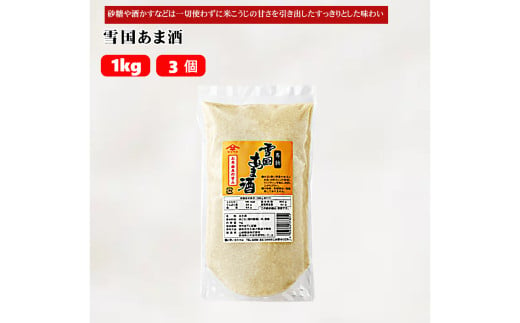 11P174 雪国あま酒1kg×3個 甘酒 あまざけ 山崎醸造 新潟 小千谷 1552365 - 新潟県小千谷市