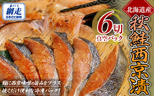 秋鮭 西京漬 1切真空パック×6枚 【 ふるさと納税 人気 おすすめ ランキング 秋鮭 鮭 さけ サケ シャケ 西京漬 鮭西京漬 切り身 切身 さけ切り身 鮭切り身 サケ切り身 セット おいしい おかず ギフト 贈答 贈り物 オホーツク 北海道 網走市 送料無料 】 ABE087