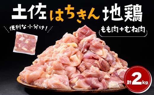 便利な小分け！土佐はちきん地鶏 もも肉+むね肉セット 各1kg（300g×2袋、400g×1袋）カット済 地鶏 モモ肉 鶏肉 とり肉 とりにく 肉 高知県 大川村 F6R-088 1569865 - 高知県大川村