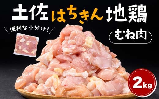 便利な小分け！土佐はちきん地鶏 むね肉 2kg（300g×4袋、400g×2袋）カット済 地鶏 ムネ肉 鶏肉 むね肉 とりにく 肉 高知県 大川村 F6R-087 1569864 - 高知県大川村