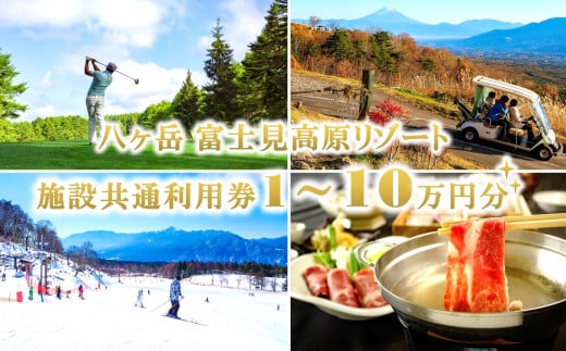 [信州 八ヶ岳] 富士見高原リゾート 施設共通利用補助券 1万円分〜10万円分 [ ゴルフ スキー ホテル 宿泊 温泉 アクティビティ ] ★