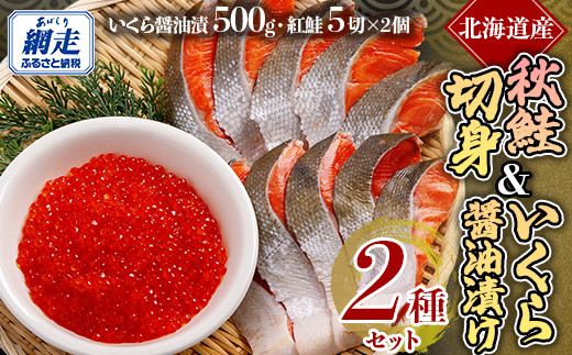 「オホーツク網走」加工の紅鮭切身＆いくら醤油漬セット 【 ふるさと納税 人気 おすすめ ランキング 新巻鮭 シャケ 切り身 いくら醤油漬 イクラ 海の幸 おいしい 北海道 網走市 送料無料 】 ABE099