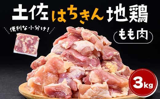 便利な小分け！土佐はちきん地鶏 もも肉 3kg（300g×6袋、400g×4袋）カット済 地鶏 モモ肉 鶏肉 とり肉 とりにく 肉 高知県 大川村 F6R-086 1569863 - 高知県大川村