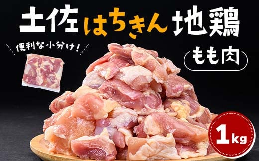 便利な小分け！土佐はちきん地鶏 もも肉 1kg（300g×2袋、400g×1袋）カット済 地鶏 モモ肉 鶏肉 とり肉 とりにく 肉 高知県 大川村 F6R-084 1569861 - 高知県大川村