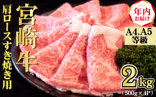 【年内発送！】A4等級以上 宮崎牛 肩ロースすき焼き 2kg（牛肉 黒毛和牛 宮崎牛 ロース すき焼き 年内発送 赤身 霜降り 人気）