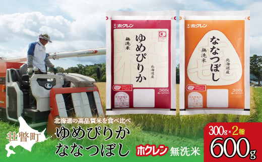 [新米][令和6年産米](無洗米600g)食べ比べセット(ゆめぴりか、ななつぼし) [ ふるさと納税 人気 おすすめ ランキング 北海道産 米 こめ 無洗米 白米 コメ ご飯 ごはん つめぴりか ななつぼし 600g 北海道 壮瞥町 送料無料 ]