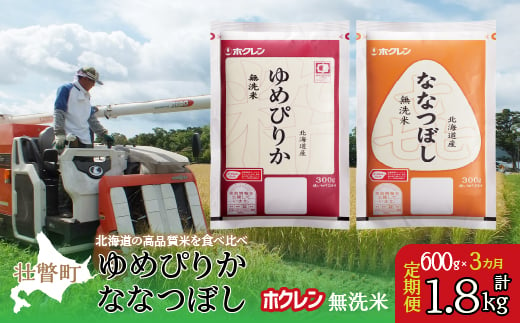 [新米][令和6年産米][3ヶ月定期配送](無洗米600g)食べ比べセット(ゆめぴりか、ななつぼし) [ ふるさと納税 人気 おすすめ ランキング 北海道産 米 こめ 無洗米 白米 コメ ご飯 ごはん つめぴりか ななつぼし 600g 定期便 セット 北海道 壮瞥町 送料無料 ]