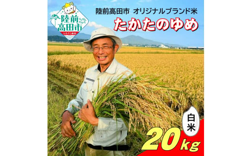 令和6年産 新米 たかたのゆめ 白米 20kg まーちゃんファーム 【 オリジナル ブランド米 冷めてもおいしい お弁当 おにぎり ギフト 】