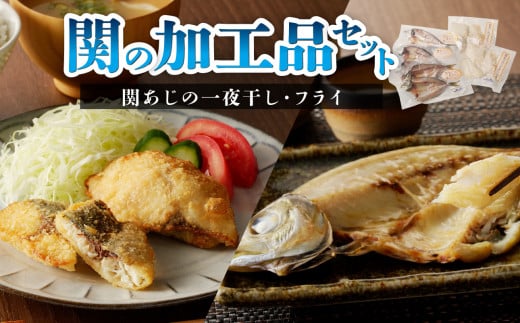 【お中元 ギフト のし 対応可】 関の加工品セット 《7/1～8/8の期間にお届け》 関あじ アジ 一夜干し 干物 アジフライ 揚げ物 詰め合わせ 化粧箱入り ギフト 冷凍 E22019-S