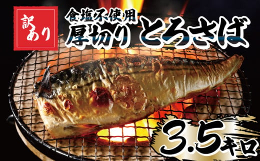 訳あり 食塩不使用 厚切り とろさば フィーレ 約3.5kg さば 鯖 とろさば とろ鯖 青魚 魚 海鮮 無添加 レシピ付き 安全 魚貝 魚介 おかず おつまみ 惣菜 弁当 朝食 不揃い 規格外 傷 食品 冷凍食品 グルメ 贈答 贈り物 ギフト プレゼント 長期保存 小分け ふるさと納税 11000円 11,000円 千葉県 銚子市 株式会社カネジョウ大﨑			