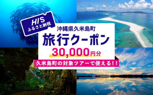 HISふるさと納税クーポン（沖縄県久米島町）3万円分 観光 宿泊 宿泊券 トラベル 旅行 クーポン リゾート ホテル ファミリー ペア ダイビング 沖縄 ビーチ 離島 イーフビーチ はての浜 ウミガメ ホタル 釣り シュノーケル 1553471 - 沖縄県久米島町