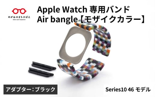 Apple Watch Series10対応モデル登場!!　Apple Watch専用バンド 「Air bangle」モザイクカラー（Series10　46モデル）アダプタ：ブラック/ アップルウォッチ バンド apple watch エアバングル 腕時計 おしゃれ 日本製 メンズ レディース[E-03437a] 1554229 - 福井県鯖江市