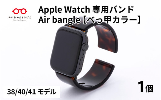 Apple Watch専用バンド 「Air bangle」 べっ甲カラー(38/40/41モデル)/ アップルウォッチ バンド apple watch エアバングル 腕時計 おしゃれ 日本製 メンズ レディース[E-03413]