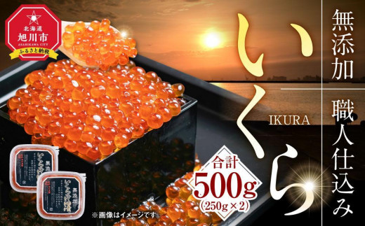 北海道産イクラしょうゆ漬け(鮭卵)　500g 【いくら 醤油漬け いくら醤油漬 小分け 無添加 冷凍 魚卵 お取り寄せ 人気 鮭いくら 旭川市 北海道ふるさと納税 北海道】_00584 913897 - 北海道旭川市