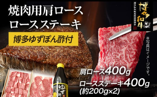 博多和牛 焼肉用肩ロース 400g ＆ ロースステーキ 400g 博多ゆずポン酢 360ml 福岡県産 牛肉 ステーキ ぽん酢 送料無料 1117782 - 福岡県志免町