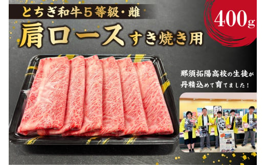 とちぎ和牛肩ロースすき焼き用400g ns004-039 【牛肉 お肉 和牛 ブランド牛 冷凍 国産 すき焼き 黒毛和牛 しゃぶしゃぶ】