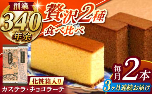 【全3回定期便】 カステラ1号・チョコラーテ0.6号詰合せ / カステラ かすてら チョコレート チョコ スイーツ 菓子 / 諫早市 / 株式会社松翁軒 [AHCT004] 1467434 - 長崎県諫早市