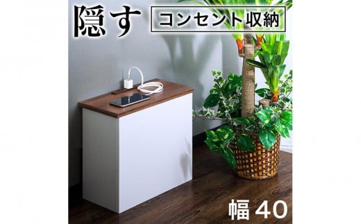 ケーブルボックス コンセント付き ウォールナット×ホワイト aku101084404 538392 - 和歌山県海南市