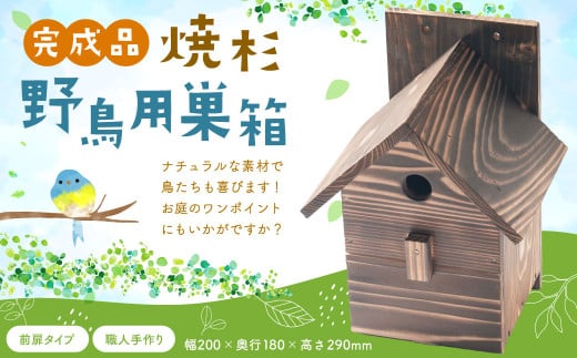 【野鳥用巣箱】職人手作り 焼き杉 バードハウス A（前扉タイプ）巣箱 (完成品) 1084001