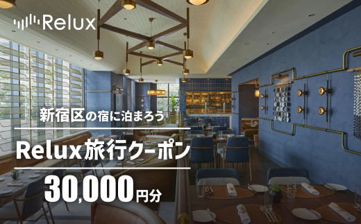 新宿区の宿に泊まれる宿泊予約サイト「Relux」旅行クーポン 30,000円分 旅行 トラベル 出張 ホテル 観光 東京 新宿 電子クーポン 3万円 30000円 0118-002-S06 1904455 - 東京都新宿区